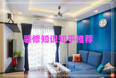 裝修知識(shí)知乎推薦