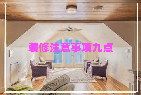 裝修注意事項九點