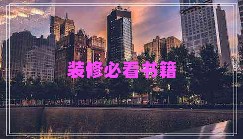 裝修必看書籍