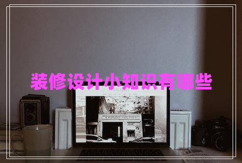 裝修設(shè)計小知識有哪些