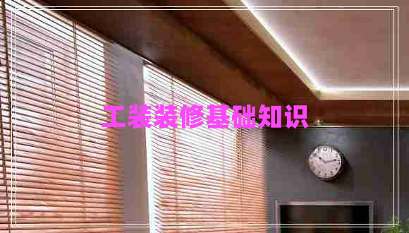 工裝裝修基礎(chǔ)知識