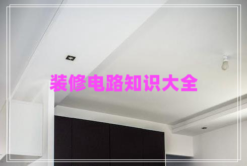 裝修電路知識大全