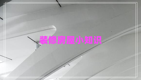 裝修房屋小知識 裝修房屋小知識