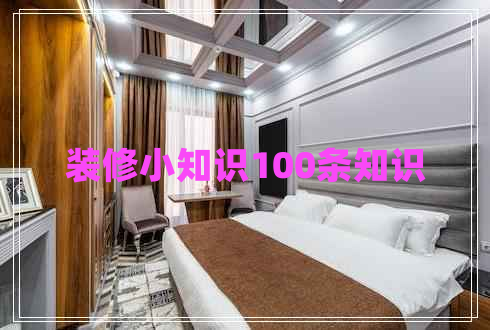 裝修小知識(shí)100條知識(shí)