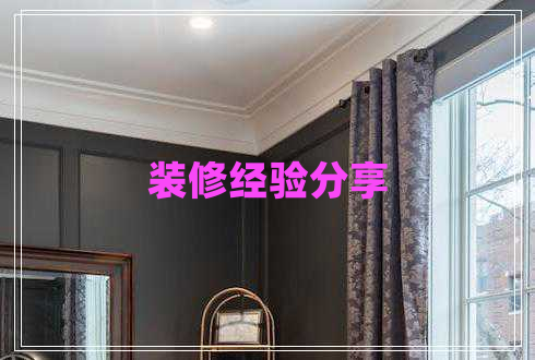 裝修經(jīng)驗(yàn)分享