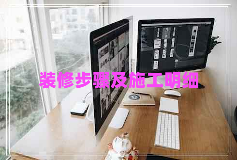 裝修步驟及施工明細(xì)