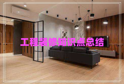 工程裝修知識點(diǎn)總結(jié)