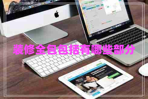裝修全包包括有哪些部分