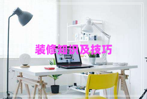 裝修知識(shí)及技巧