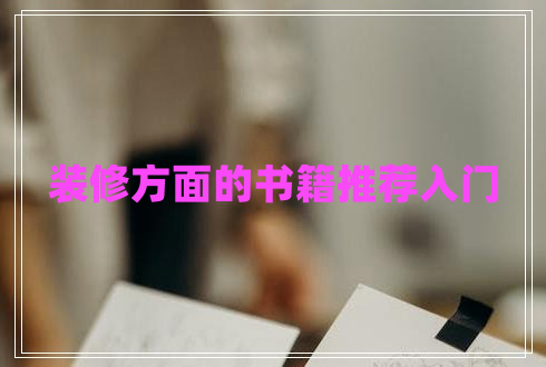 裝修方面的書籍推薦入門