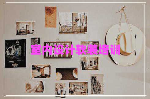 室內(nèi)設計軟裝培訓