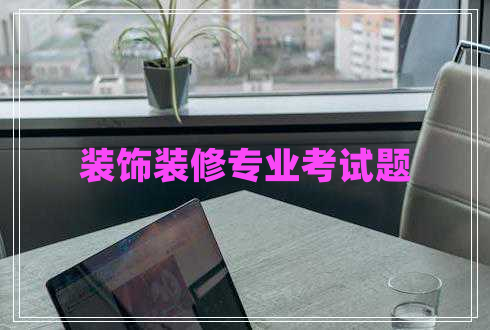 裝飾裝修專業(yè)考試題