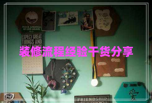 裝修流程經(jīng)驗干貨分享