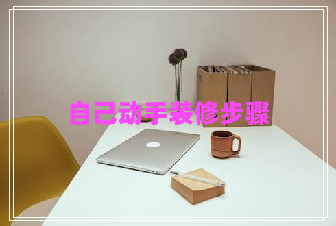 自己動手裝修步驟