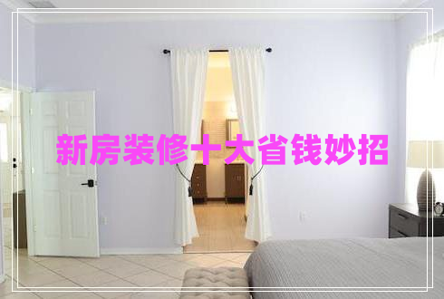 新房裝修十大省錢(qián)妙招