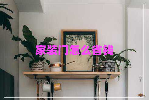 家裝門怎么省錢 家裝門怎么省錢