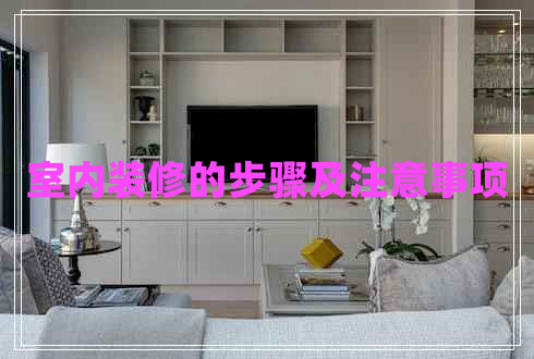 室內(nèi)裝修的步驟及注意事項