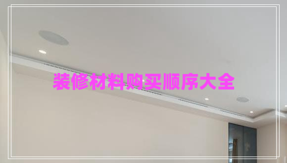 裝修材料購買順序大全