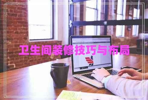 衛(wèi)生間裝修技巧與布局