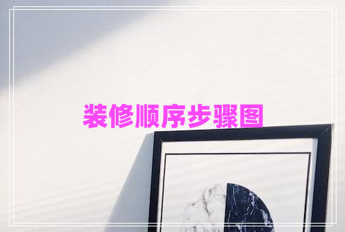 裝修順序步驟圖 裝修順序步驟圖