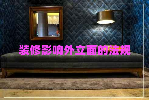 裝修影響外立面的法規(guī)