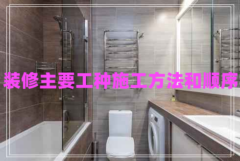 裝修主要工種施工方法和順序