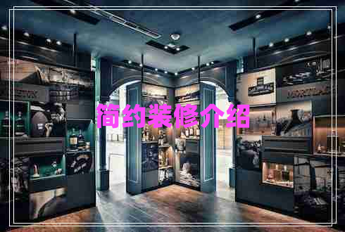 簡(jiǎn)約裝修介紹
