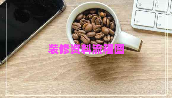 裝修資料流程圖