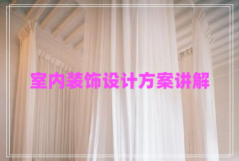 室內(nèi)裝飾設(shè)計(jì)方案講解