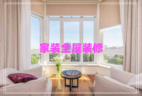 家裝全屋裝修 家裝全屋裝修