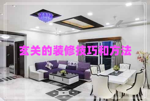 玄關的裝修技巧和方法