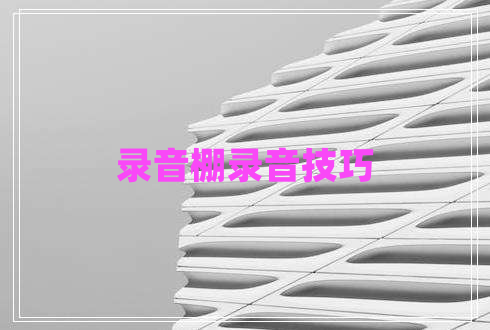 錄音棚錄音技巧 錄音棚錄音技巧