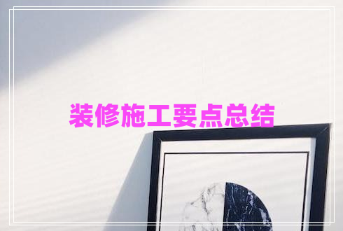 裝修施工要點總結(jié)