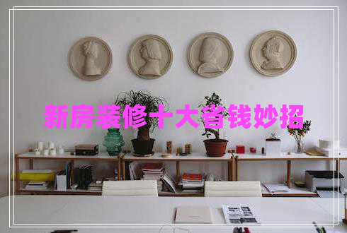 新房裝修十大省錢妙招