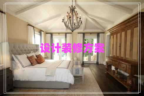 設(shè)計裝修方案