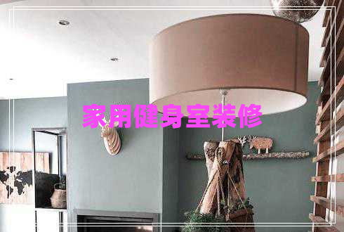 家用健身室裝修