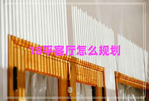 18平客廳怎么規(guī)劃