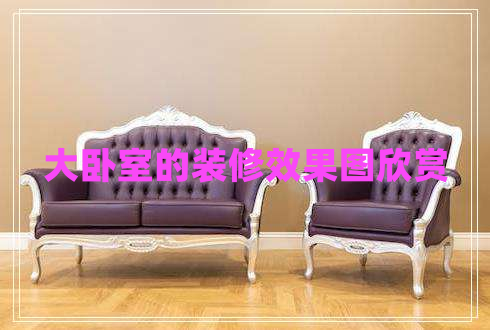 大臥室的裝修效果圖欣賞