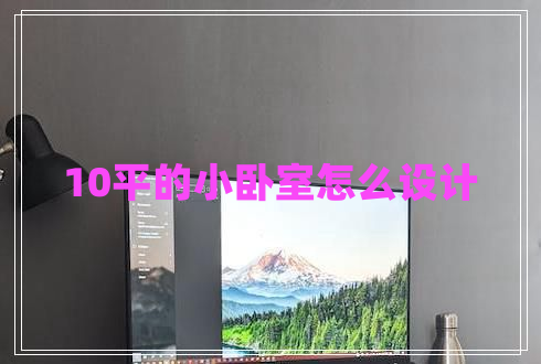 10平的小臥室怎么設(shè)計(jì)