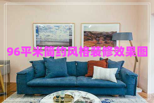 96平米簡約風(fēng)格裝修效果圖