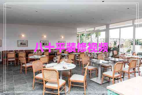 八十平裝修視頻