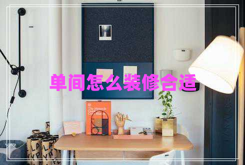 單間怎么裝修合適