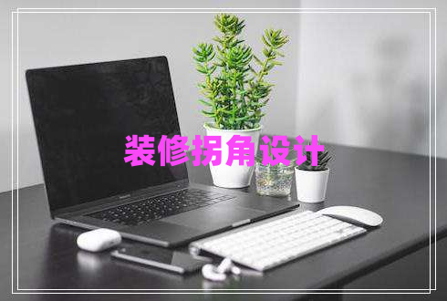 裝修拐角設(shè)計(jì)