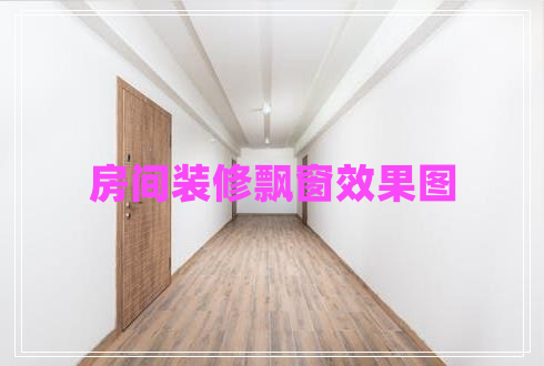 房間裝修飄窗效果圖