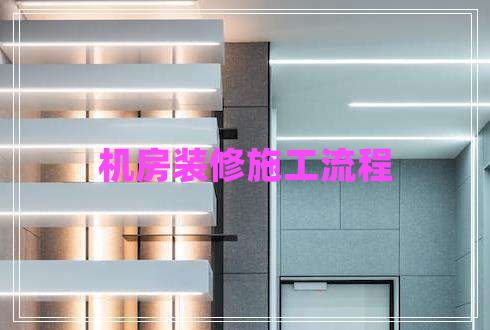機房裝修施工流程 機房裝修施工流程