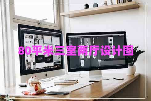 80平米三室兩廳設計圖