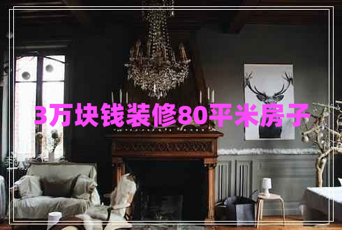3萬塊錢裝修80平米房子