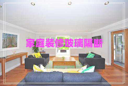 家庭裝修玻璃隔斷