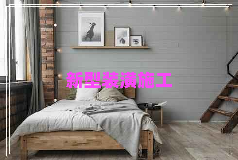 新型裝潢施工