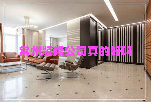 常州裝修公司真的好嗎
